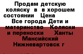Продам детскую коляску 2в1 в хорошем состоянии › Цена ­ 5 500 - Все города Дети и материнство » Коляски и переноски   . Ханты-Мансийский,Нижневартовск г.